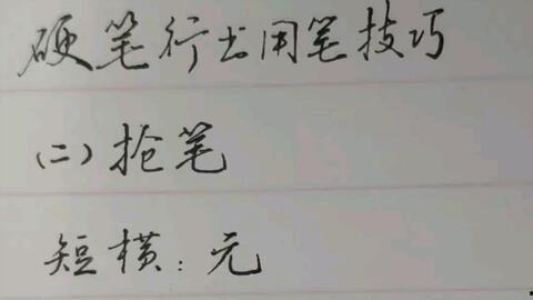 成人练行书怎么握笔视频,跟随视频轻松掌握成人练字之道-第1张图片-午夜影院